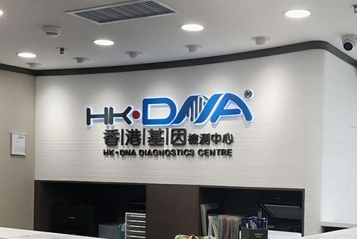 莱州分部 香港基因检测中心 HK·DNA